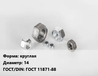 Гайка круглая D=14 ГОСТ 11871-88